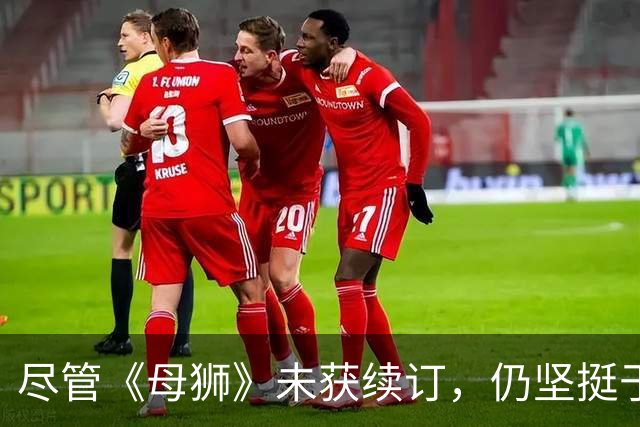尽管《母狮》未获续订，仍坚挺于Paramount+最受欢迎剧集之列