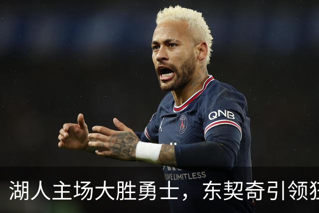 湖人主场大胜勇士，东契奇引领狂潮凯斯勒大放异彩