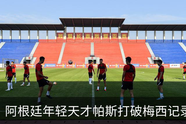 阿根廷年轻天才帕斯打破梅西记录，欧冠大放异彩