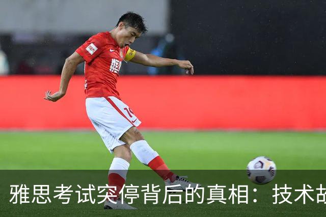 雅思考试突停背后的真相：技术故障与主办方亏损